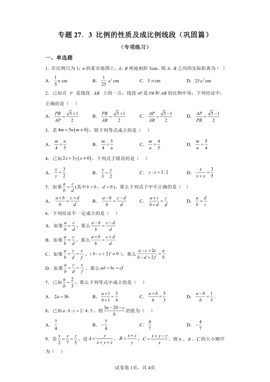 专题27.3比例的性质及成比例线段 巩固篇专项练习（含解析）2023-2024学年九年级数学下册人教版专项讲练