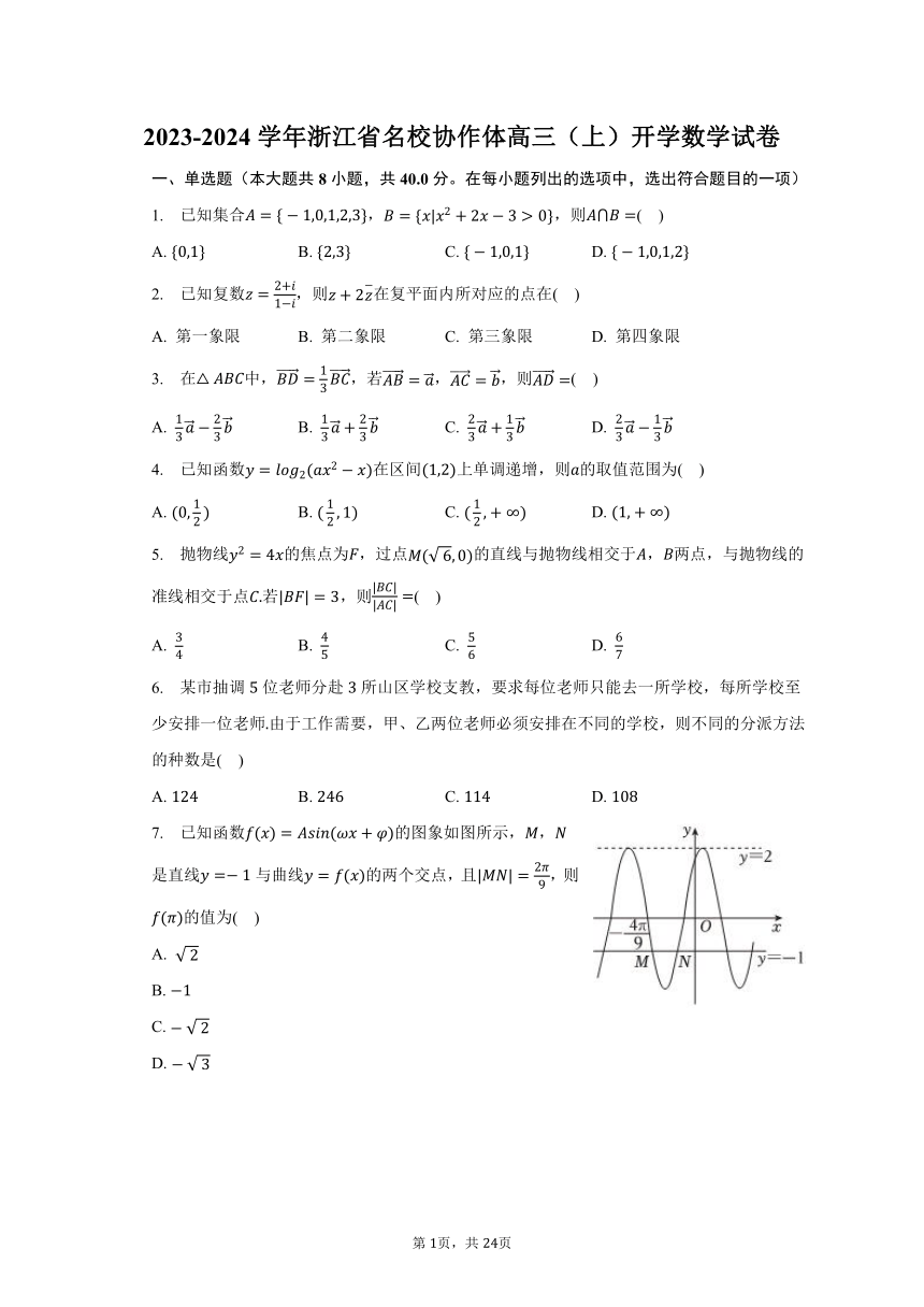 2023-2024学年浙江省名校协作体高三（上）开学数学试卷（含解析）