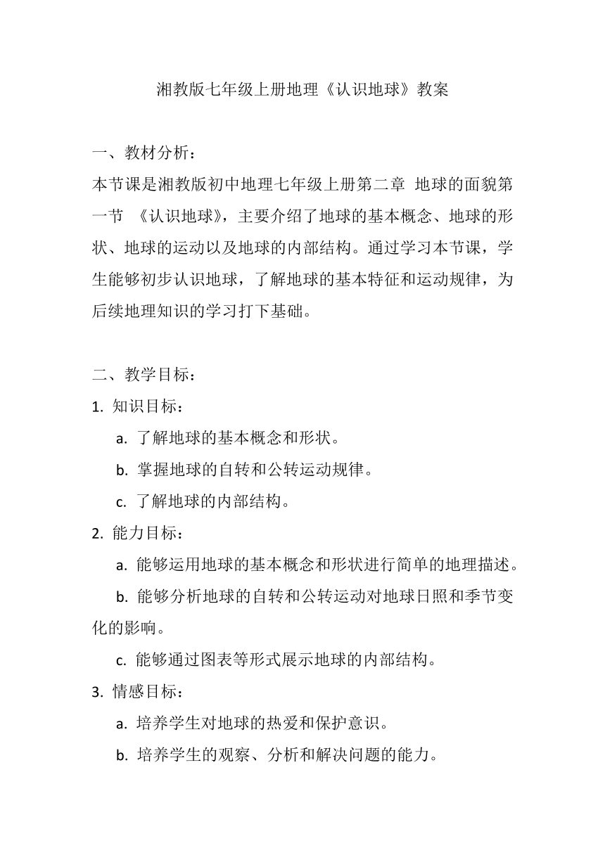 湘教版七年级上册地理第二章第一节《认识地球》教案