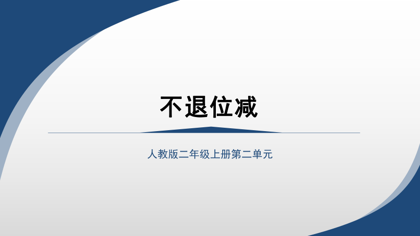 2023秋人教版二年级数学上册 《不退位减》（课件）(共16张PPT)