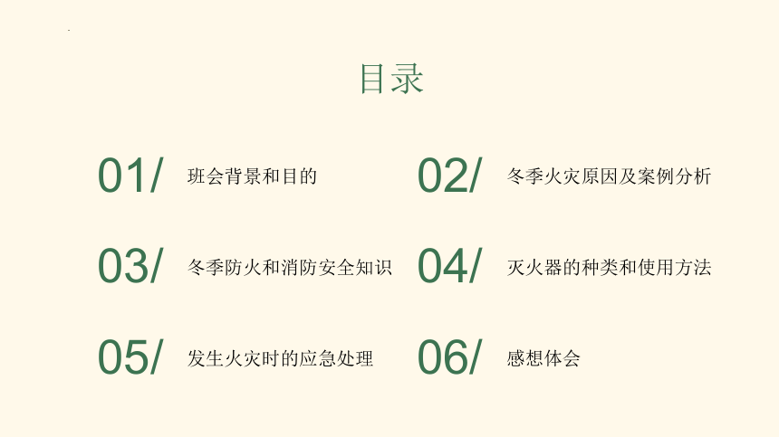 冬季防火消防安全知识宣传主题班会课件(共26张PPT)