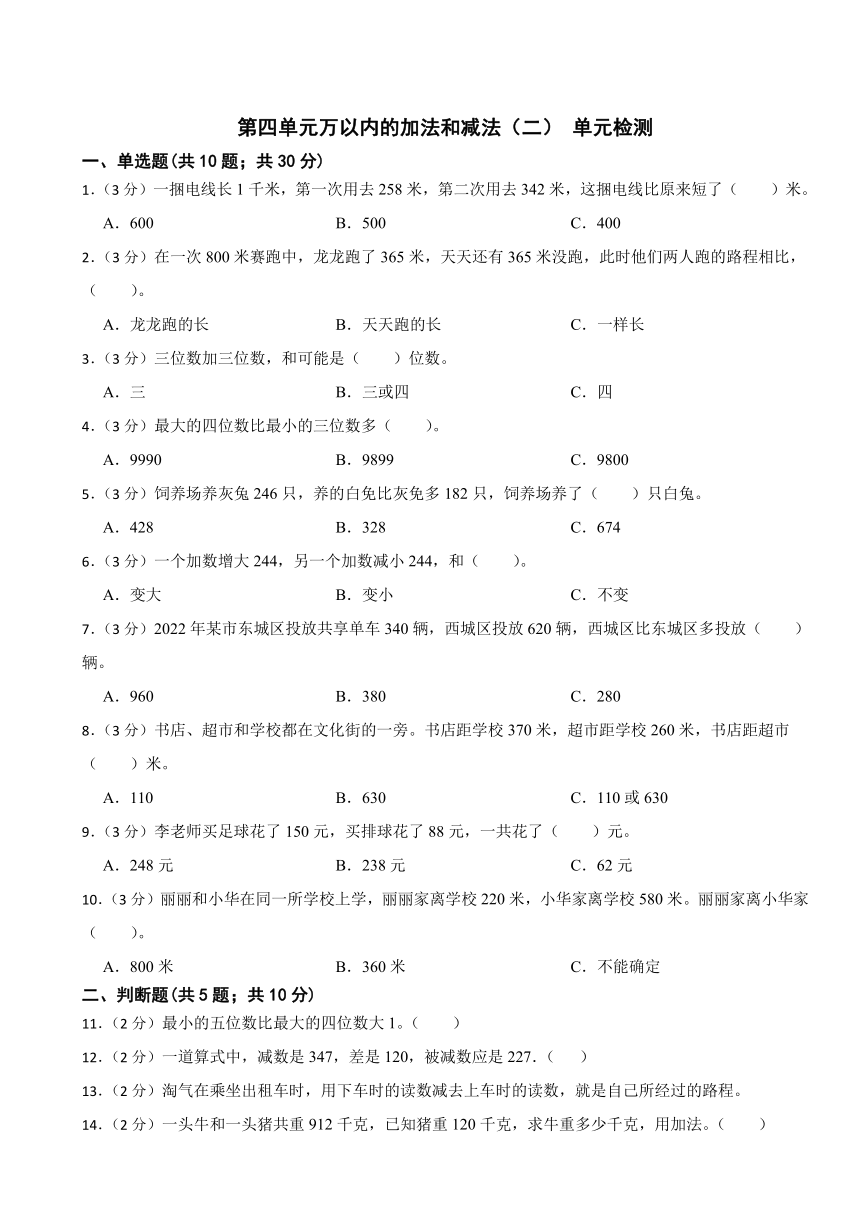 第四单元万以内的加法和减法（二）（单元测试）-三年级上册数学人教版（含答案）