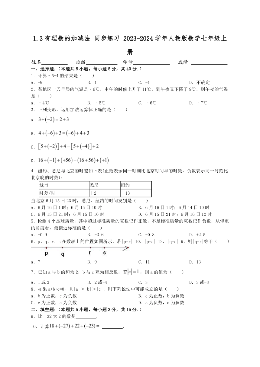 2023—-2024学年人教版数学七年级上册 1.3有理数的加减法同步练习 （含答案）