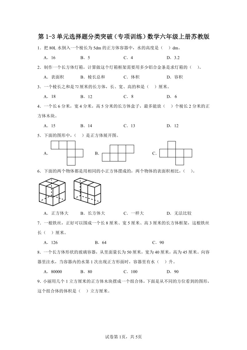 第1-3单元选择题分类突破（专项训练）数学六年级上册苏教版（含答案）