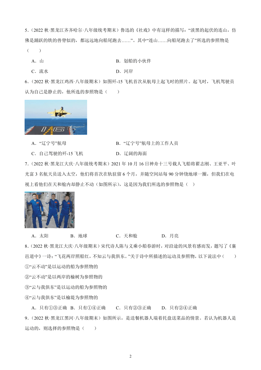 1.2 运动的描述 同步练习（含解析） 2022-2023学年上学期黑龙江省各地八年级物理期末试题选编