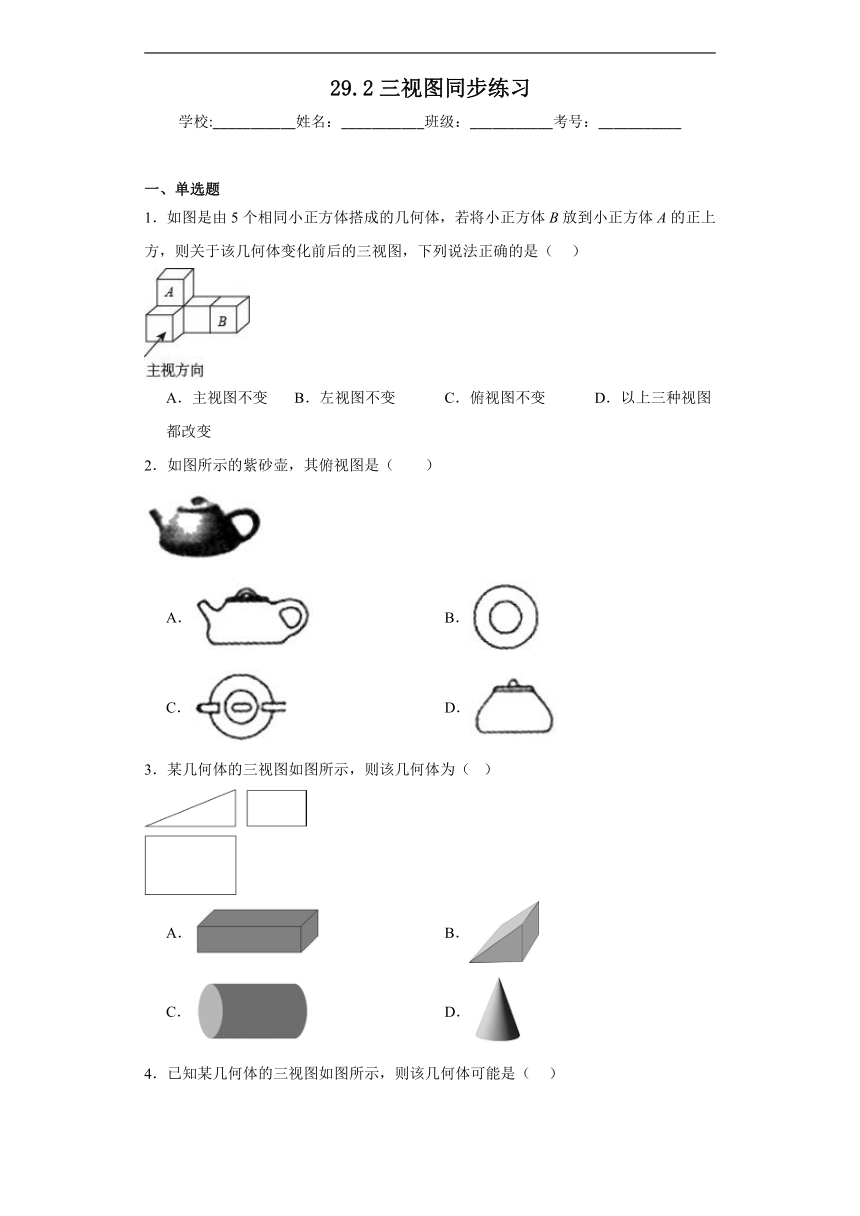 29.2三视图同步练习 人教版数学九年级下册（含解析）