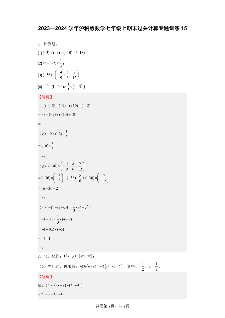 2023—2024学年沪科版数学七年级上期末过关计算专题训练15（含解析）