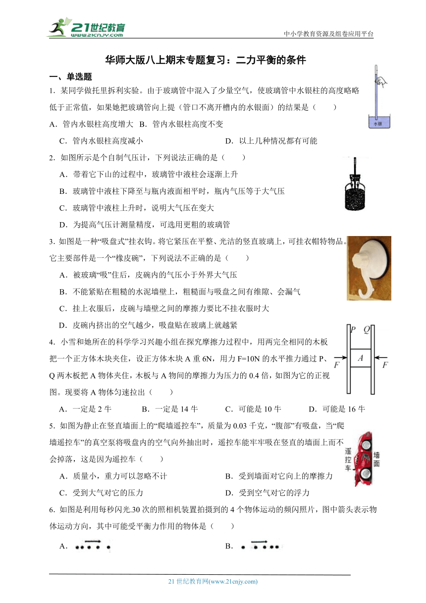 华师大版科学八上期末专题复习：二力平衡的条件（含答案）