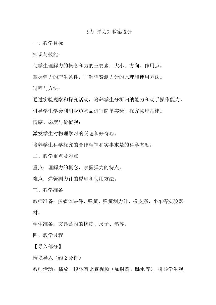 8.1《力+弹力》教案设计2023－2024学年苏科版八年级物理