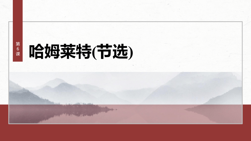 统编版高中语文必修下册6.《哈姆莱特(节选)》课件(共61张PPT)