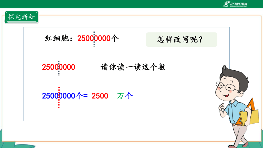 新人教版4年级上册 1.5 亿以内数的改写 教学课件（20张PPT）