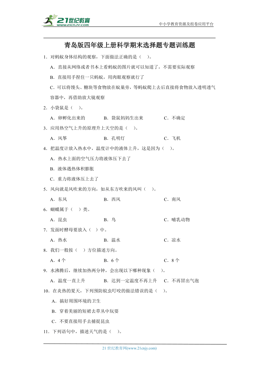 青岛版四年级上册科学期末选择题专题训练题（含答案解析）