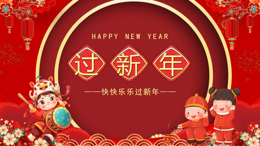 春节文化主题班会 快快乐乐过新年 课件(共22张PPT)