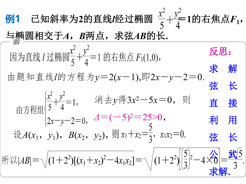 数学人教A版（2019）选择性必修第一册3.1.4椭圆中弦长问题（共24张ppt）