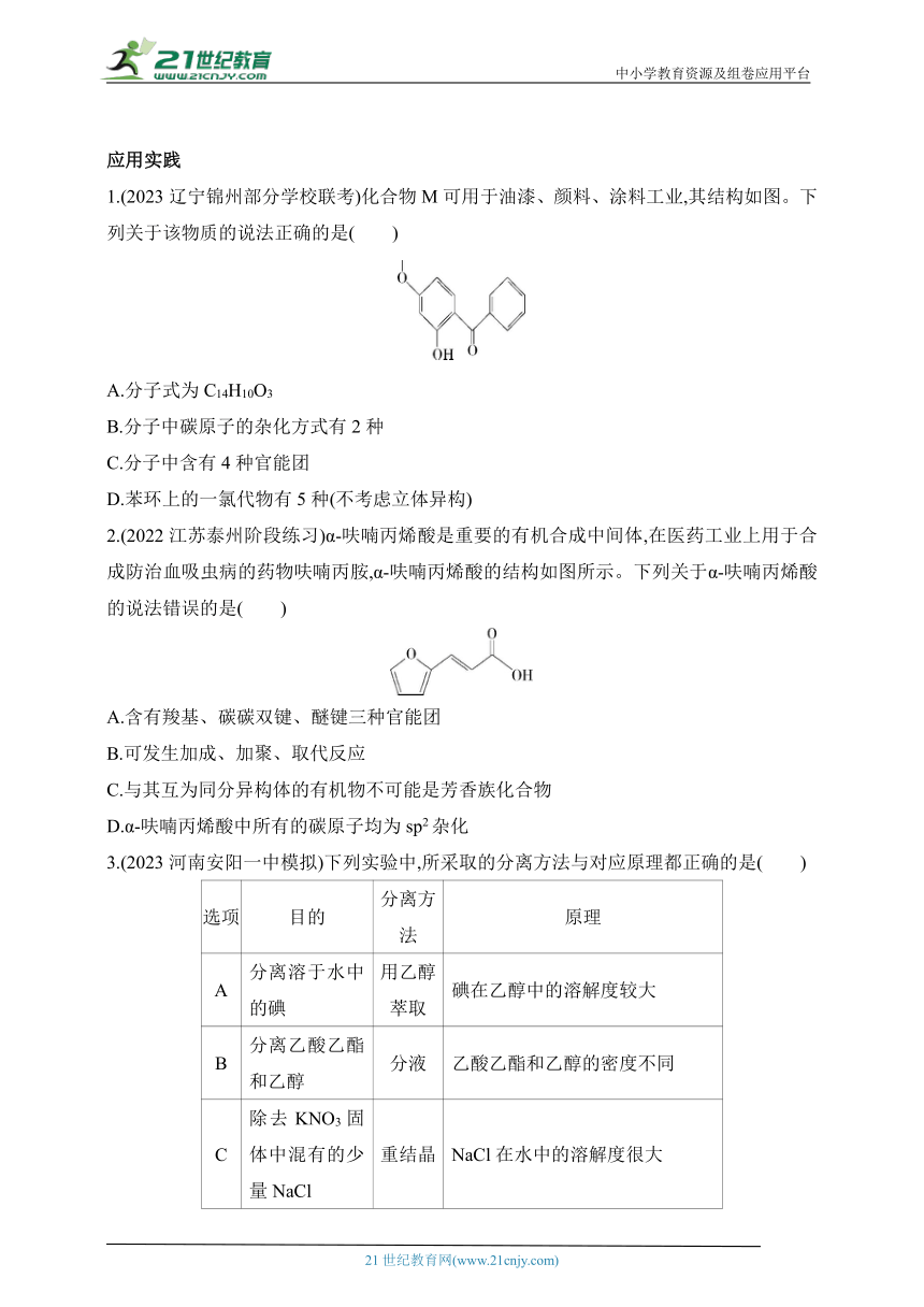 2024人教版高中化学选择性必修3同步练习题--第一章　有机化合物的结构特点与研究方法拔高练（含解析）