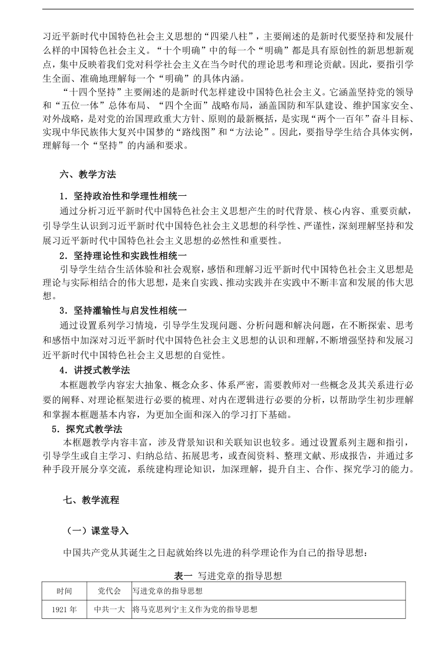 【核心素养目标】4.3 习近平新时代中国特色社会主义思想 教案-2023-2024学年高中政治统编版必修一中国特色社会主义