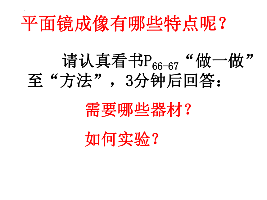 3.4 平面镜 课件(共18张PPT) 苏科版物理八年级上册