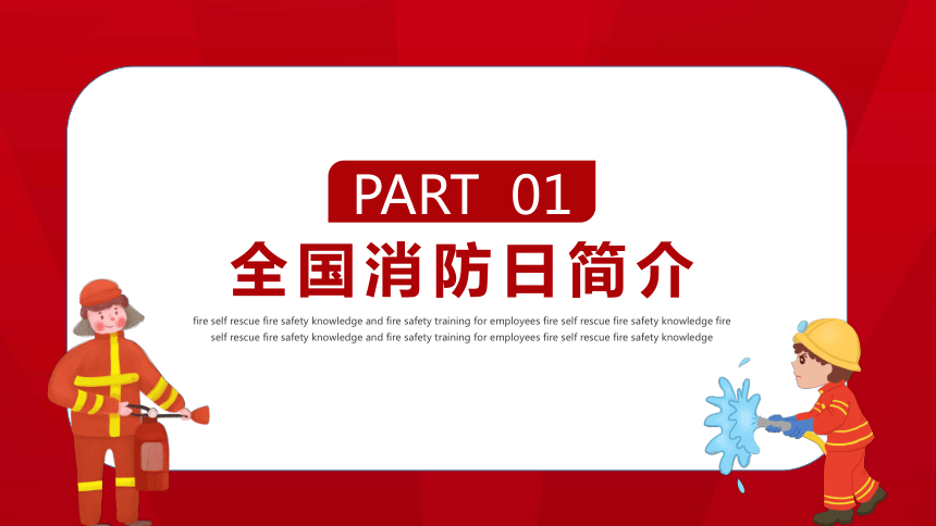 消防主题班会----119“要要救”  最美逆行者 课件(共24张PPT)