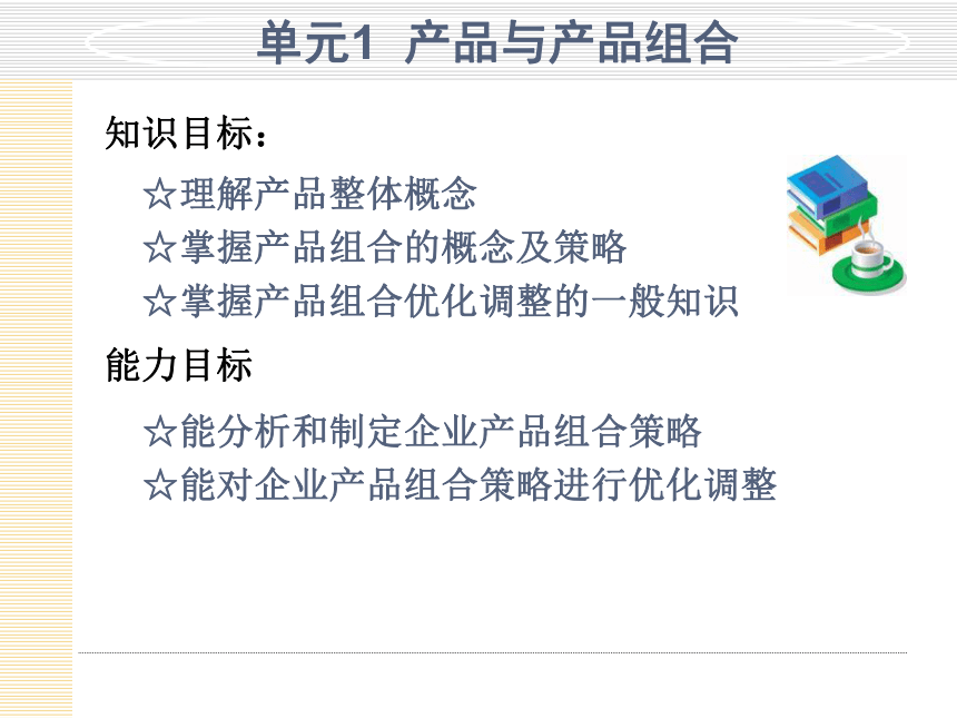 模块5  制定营销组合策略 课件(共166张PPT)- 《市场营销项目化教程》同步教学（轻工业版）