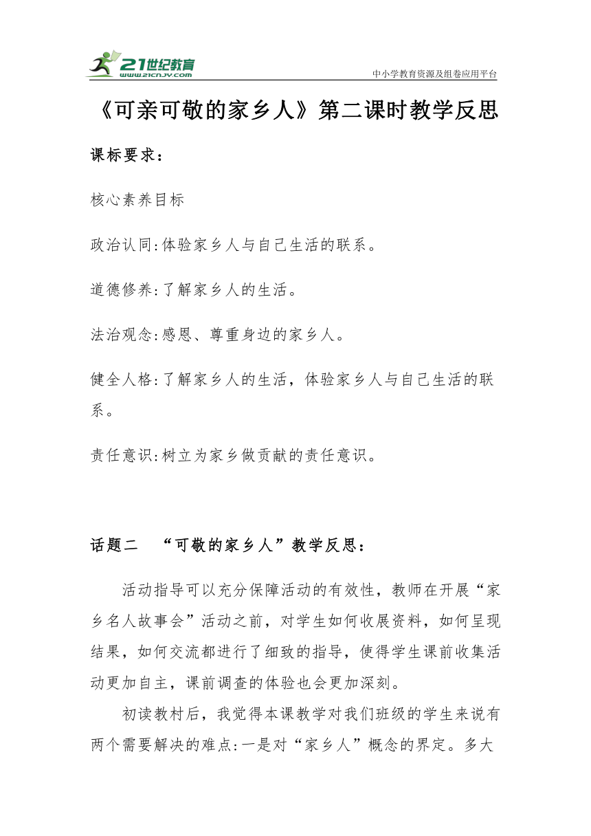 【新课标】二年级上册4.15《可亲可敬的家乡人》第二课时教学反思