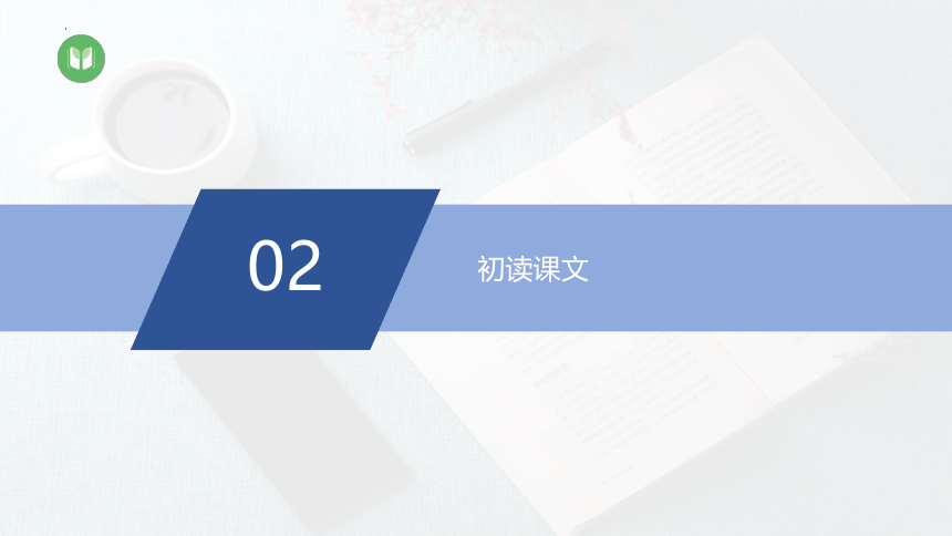 13.1《读书：目的和前提》课件(共32张PPT)2023-2024学年统编版高中语文必修上册