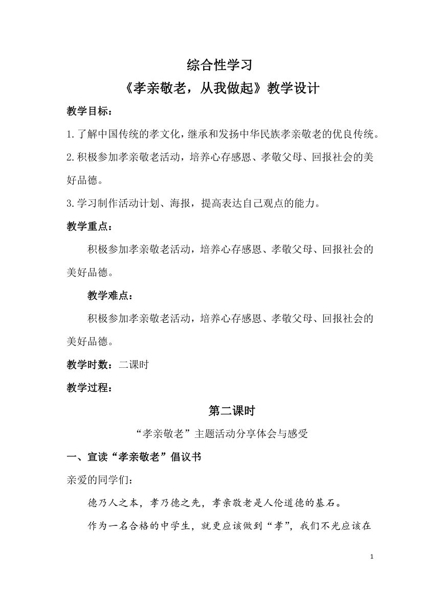 七年级下册第四单元综合性学习  孝亲敬老，从我做起  教案