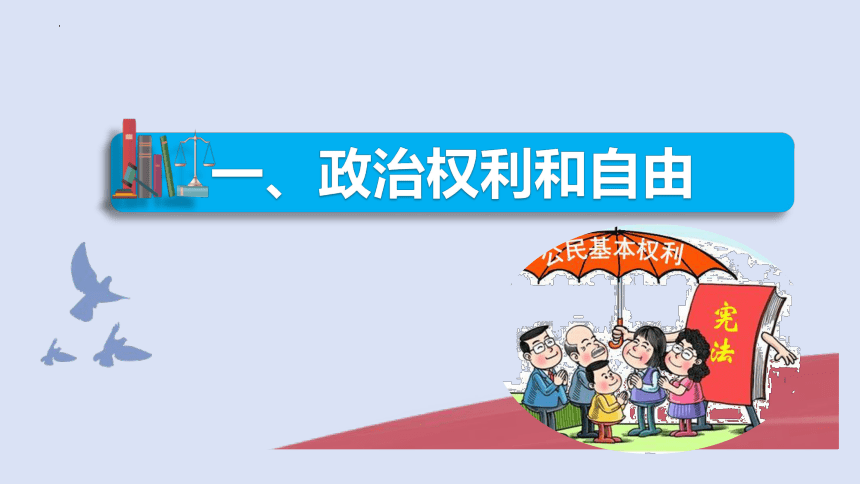 【核心素养目标】3.1公民基本权利课件（35张ppt）-2023-2024学年统编版道德与法治八年级下册