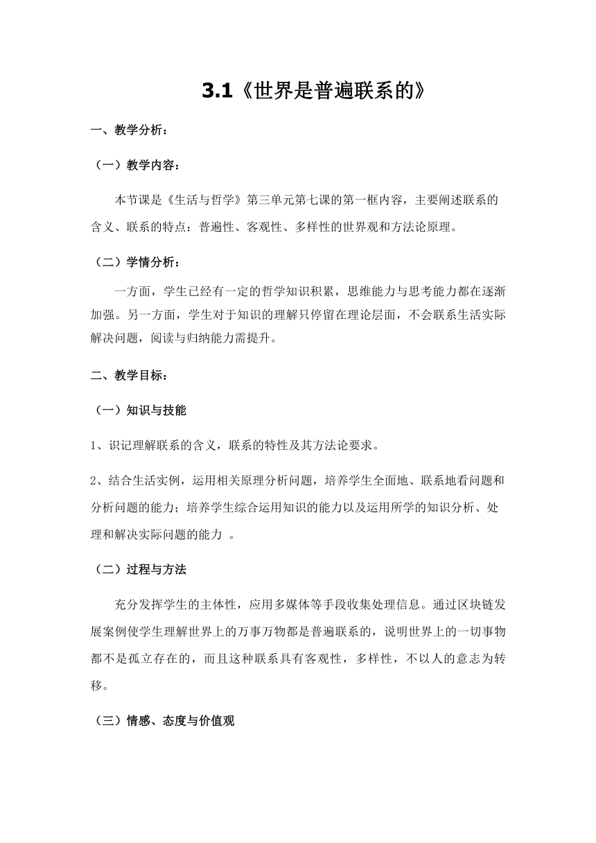 3.1 世界是普遍联系的 教案 -2023-2024学年高中政治统编版必修四哲学与文化