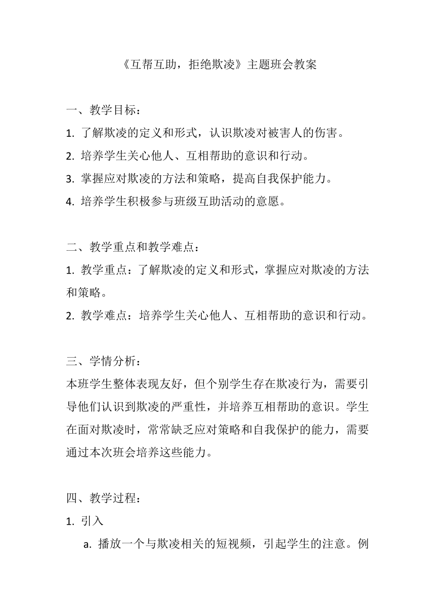 高中主题班会 《互帮互助，拒绝欺凌》 教案