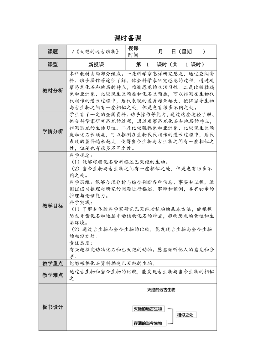 人教鄂教版小学科学五年级上册二单元7课《灭绝的远古动物》教案 （表格式）