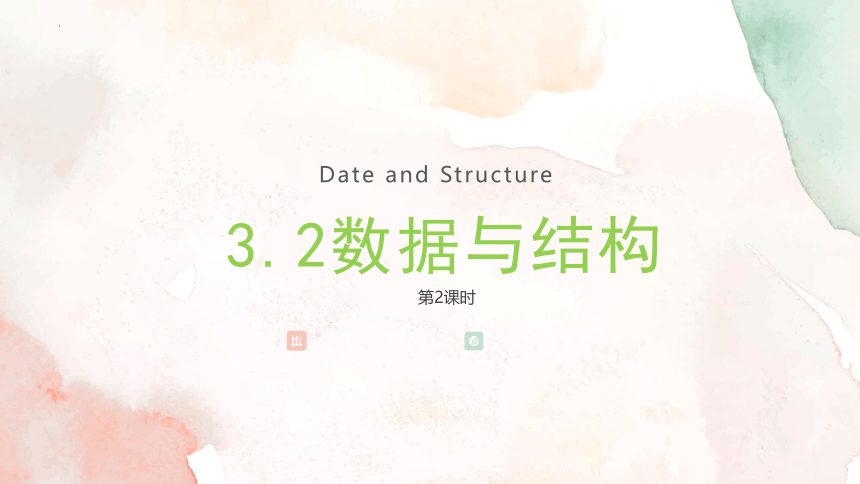 3.2数据与结构 第2课时 课件(共20张PPT) 2023—2024学年教科版（2019）高中信息技术必修1