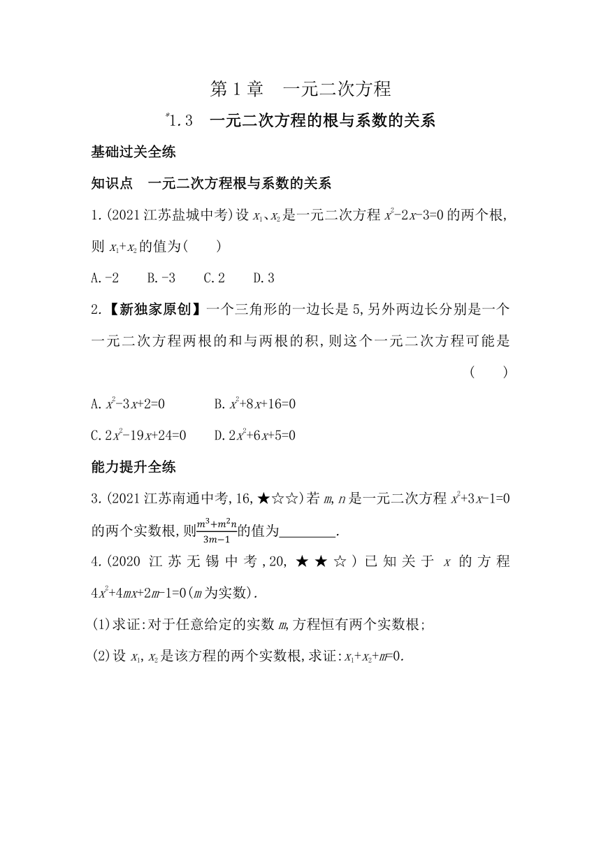 苏科版数学九年级上册1.3  一元二次方程的根与系数的关系素养提升练（含解析）