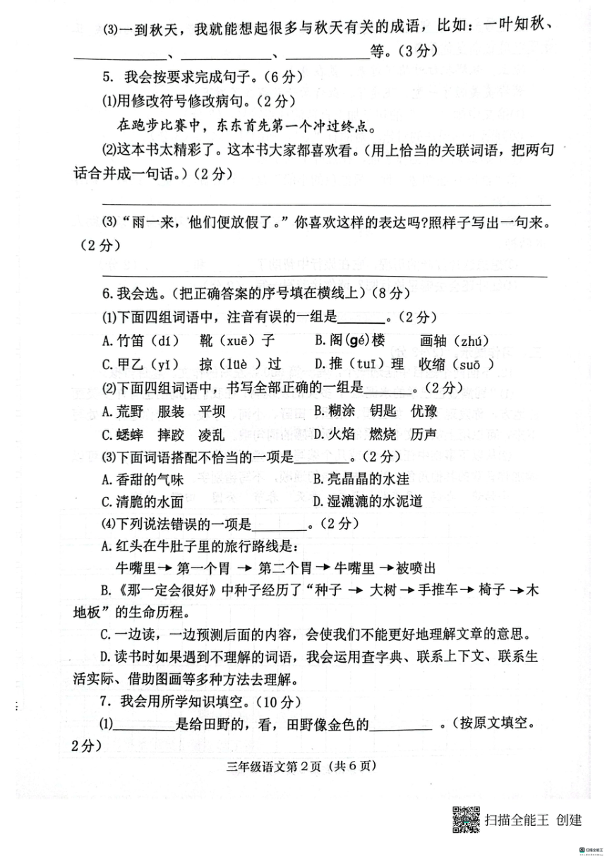 河南省周口市郸城县联考2023-2024学年三年级上学期11月期中语文试题（PDF版，无答案）