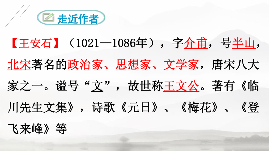 第21课《古代诗歌五首——登飞来峰、游山西村、己亥杂诗》课件（共41张PPT）统编版语文七年级下册