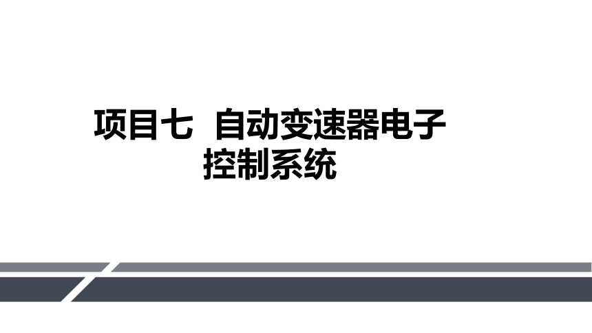 项目七  自动变速器电子控制系统 课件(共21张PPT)- 《汽车自动变速器检修》同步教学（人邮版·2019）