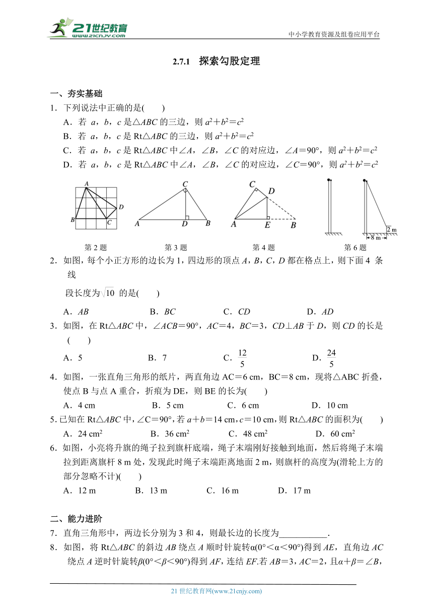 2.7.1　探索勾股定理  课时练习（含答案）