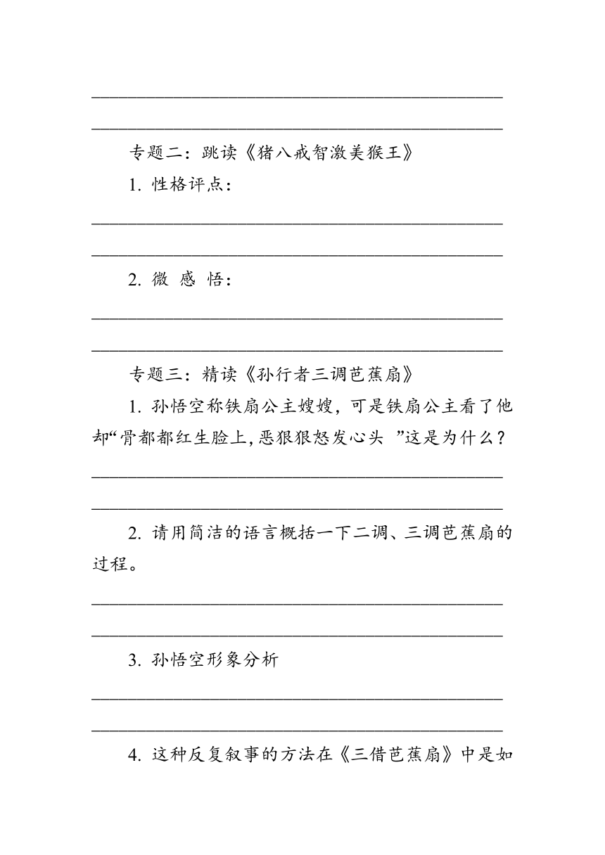 第六单元名著导读：《西游记》第二课时（学案）（含答案）-2023-2024学年七年级语文上册统编版