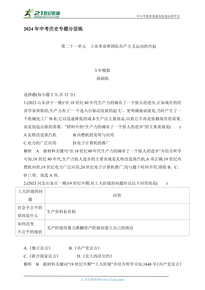 2024年中考历史专题分层练  第二十一单元  工业革命和国际共产主义运动的兴起 试卷（含答案解）