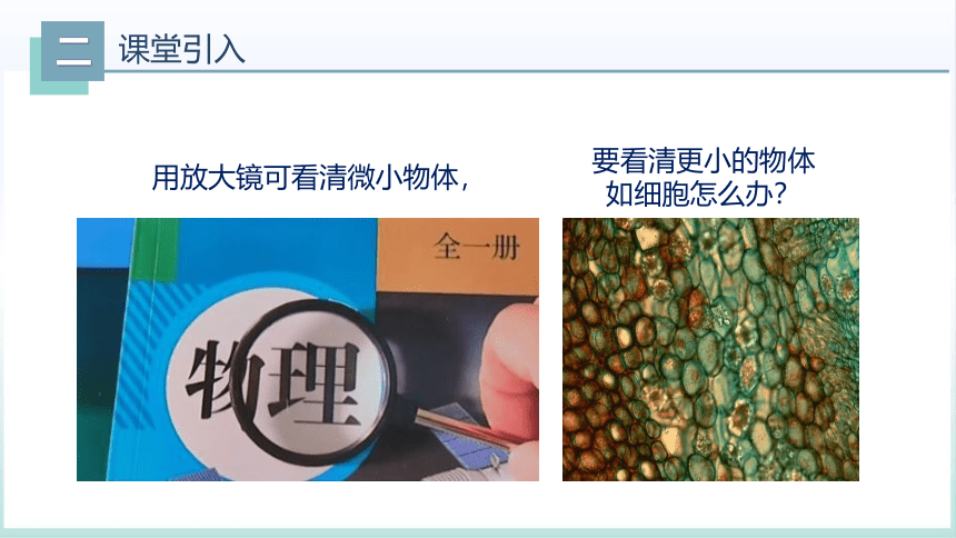 5.5显微镜和望远镜（课件）(共28张PPT) -2023-2024学年八年级物理上册同步精品备课（人教版）