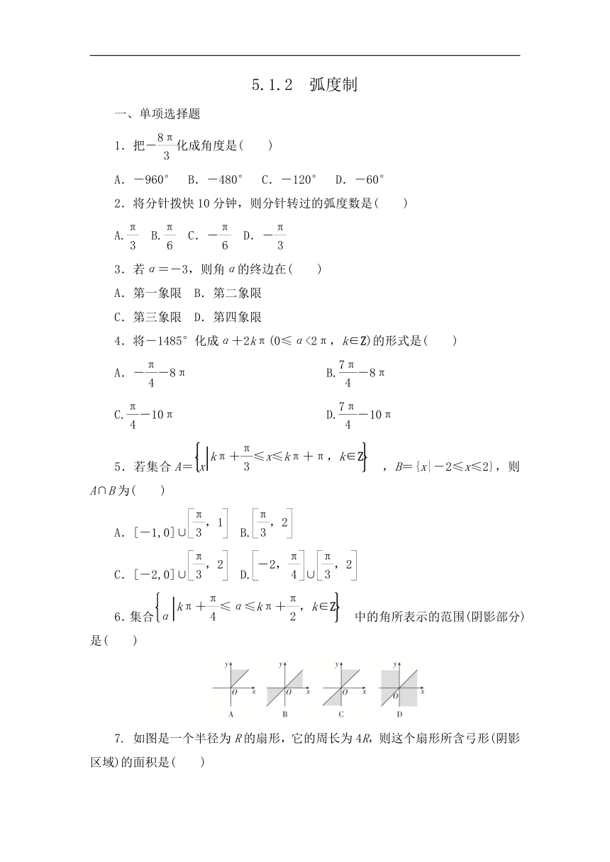 2023-2024学年人教A版数学必修第一册同步测试第 5.1.2 弧度制（解析版）