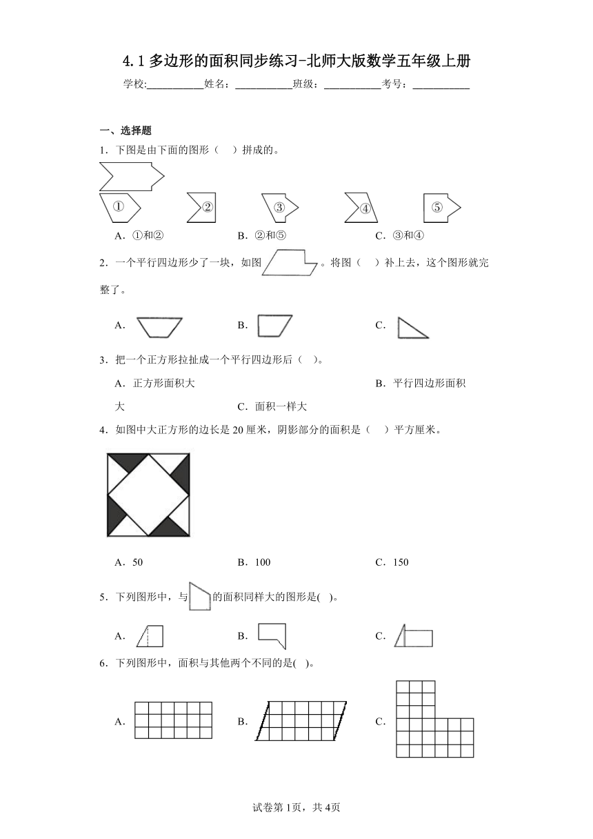 4.1多边形的面积同步练习-北师大版数学五年级上册（含答案）
