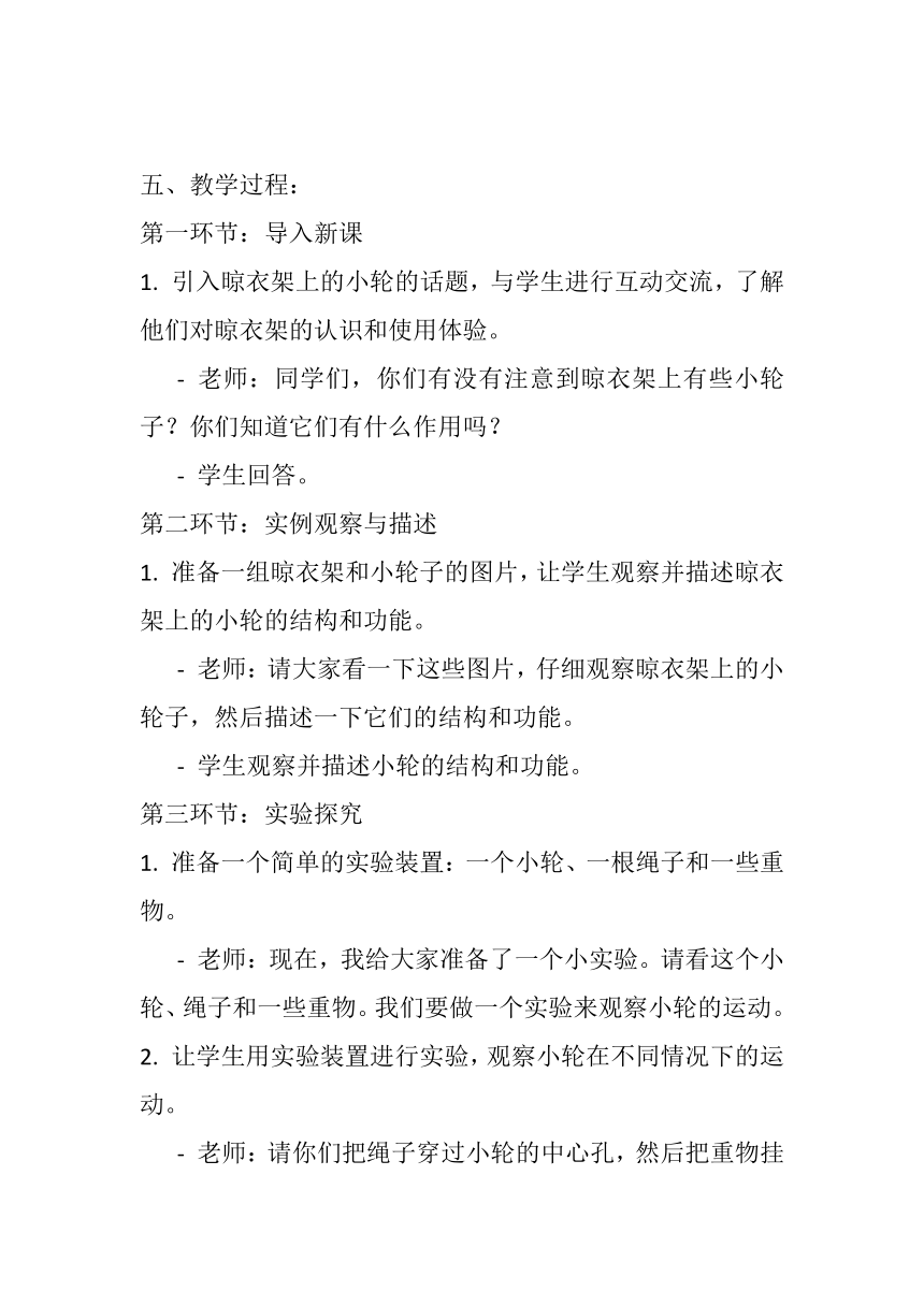 粤教粤科版（2017秋） 六年级上册2.11晾衣架上的小轮 教案