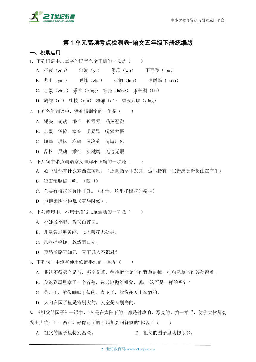 统编版语文五年级下册第1单元高频考点检测卷-（含答案）