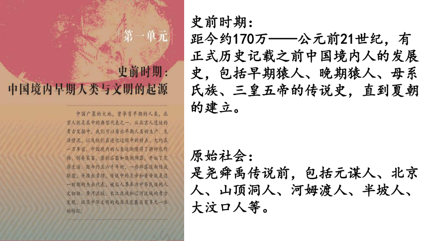 第1课 中国境内早期人类的代表—北京人  课件（22张PPT）