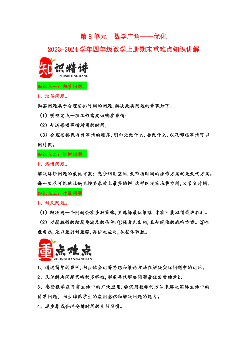 2023-2024学年四年级数学上册期末复习讲义（人教版）第8单元数学广角——优化（含解析）