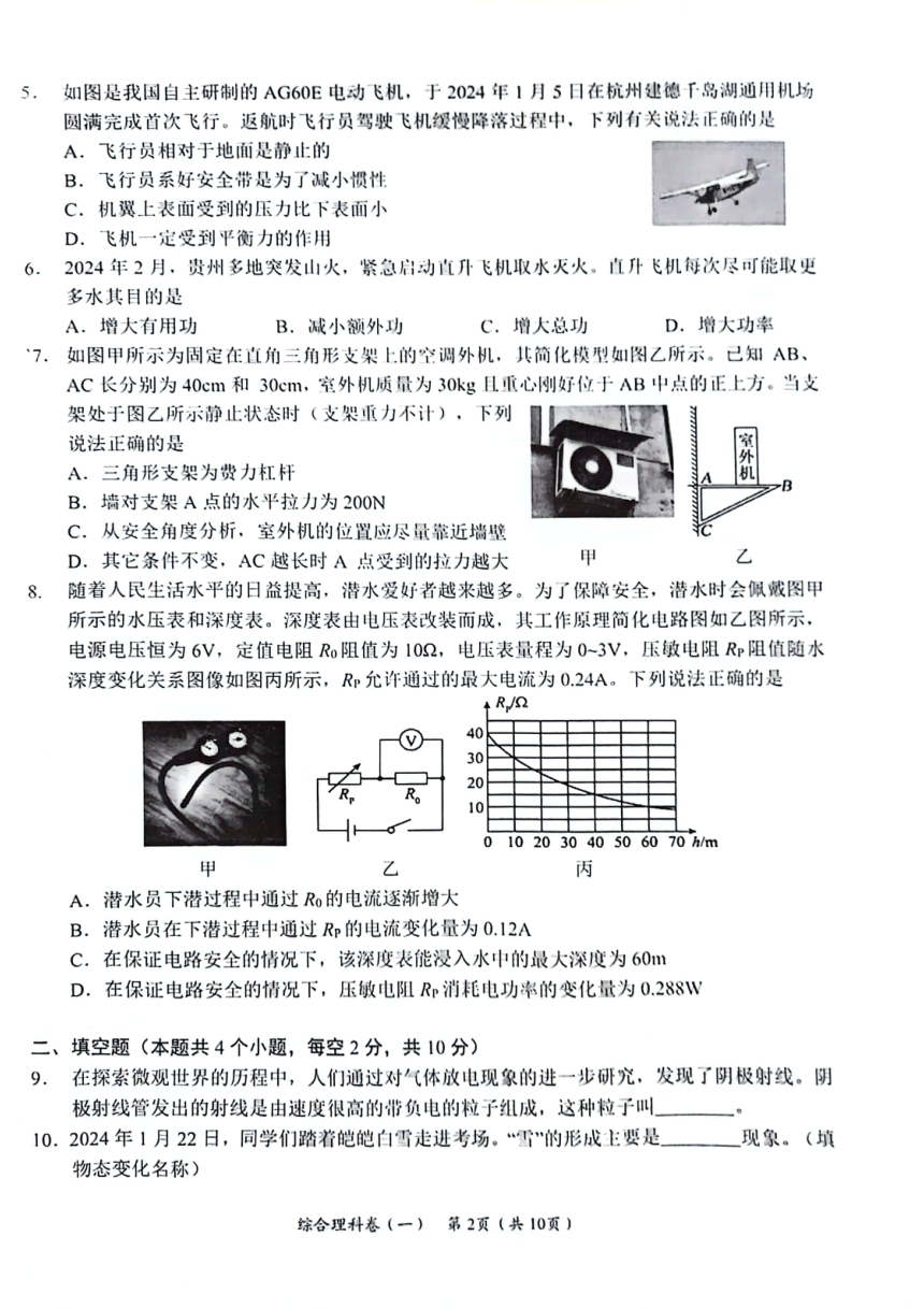 贵州省遵义市2023-2024学年九年级下学期中考一模理综试题（图片版 无答案）