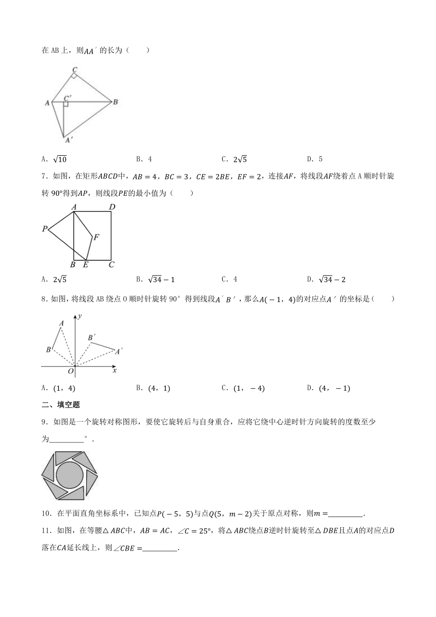 第二十三章 旋转 单元练习（含答案） 2023_2024学年人教版数学九年级上册