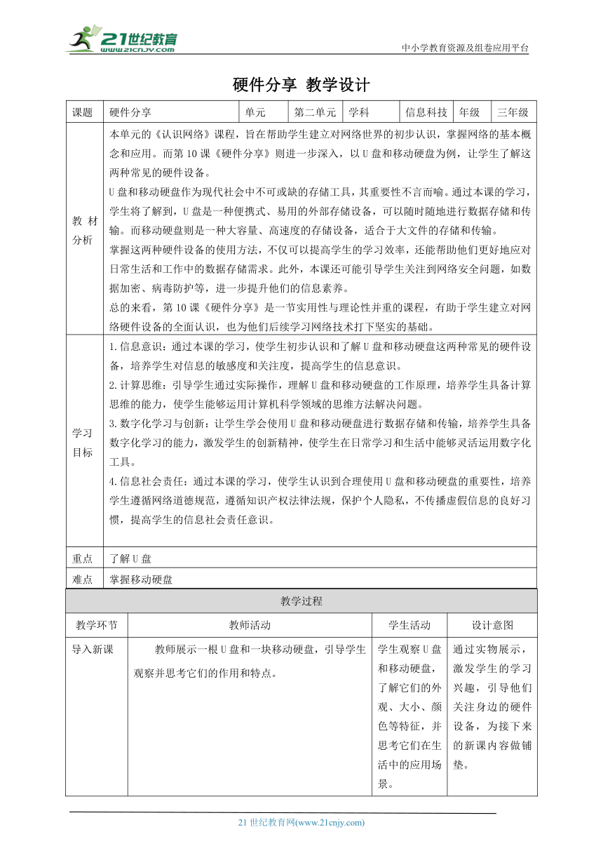 第10课 硬件分享 教案2 三下信息科技赣科学技术版