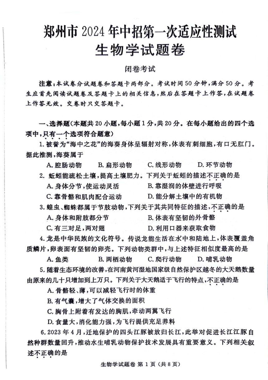 2024年河南省郑州市一模生物试题（PDF版 无答案）