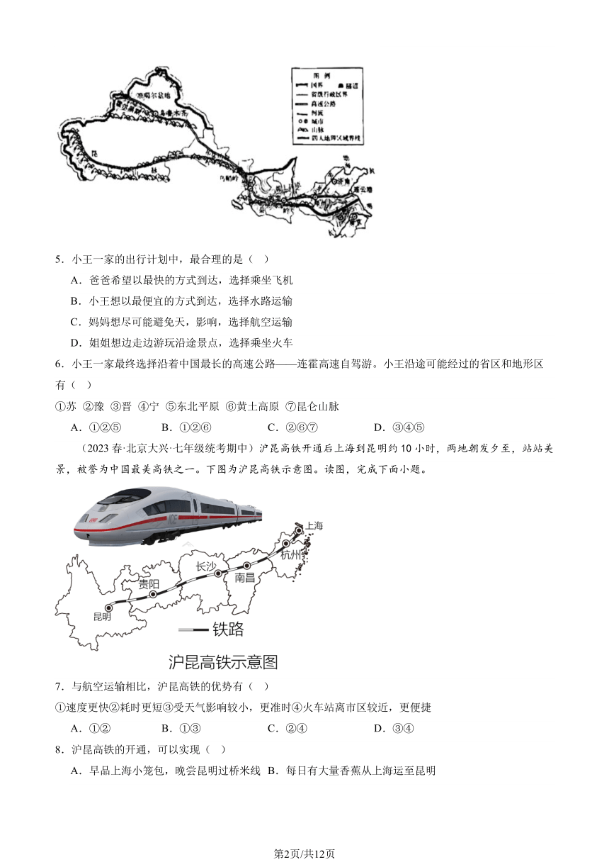 2023北京重点校初一（下）期中地理汇编：交通运输业的发展（中图）（PDF，含解析）